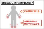 糖尿病のしびれ